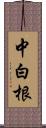 中白根 Scroll