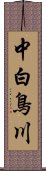 中白鳥川 Scroll