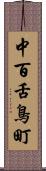 中百舌鳥町 Scroll