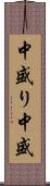 中盛り Scroll