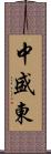 中盛東 Scroll