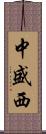 中盛西 Scroll