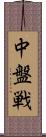 中盤戦 Scroll