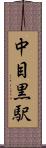 中目黒駅 Scroll