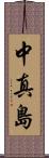 中真島 Scroll