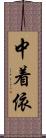 中着依 Scroll