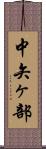 中矢ヶ部 Scroll