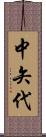 中矢代 Scroll