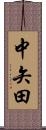 中矢田 Scroll