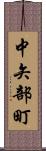 中矢部町 Scroll