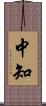 中知 Scroll