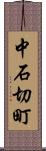 中石切町 Scroll