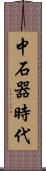 中石器時代 Scroll