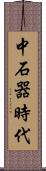 中石器時代 Scroll