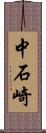 中石崎 Scroll