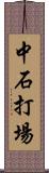 中石打場 Scroll