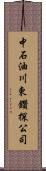 中石油川東鑽探公司 Scroll