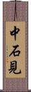 中石見 Scroll