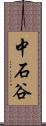中石谷 Scroll