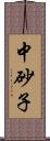 中砂子 Scroll