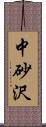 中砂沢 Scroll