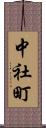 中社町 Scroll