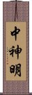 中神明 Scroll