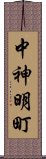 中神明町 Scroll