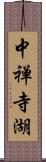 中禅寺湖 Scroll