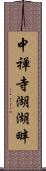 中禅寺湖湖畔 Scroll