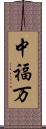 中福万 Scroll
