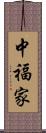 中福家 Scroll