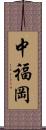 中福岡 Scroll