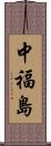 中福島 Scroll