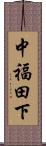中福田下 Scroll