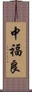 中福良 Scroll