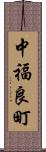 中福良町 Scroll