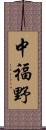 中福野 Scroll