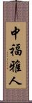 中福雅人 Scroll