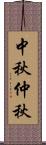 中秋;仲秋 Scroll