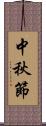 中秋節 Scroll