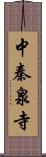 中秦泉寺 Scroll