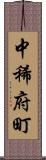 中稀府町 Scroll