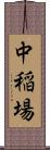 中稲場 Scroll
