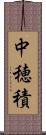 中穂積 Scroll