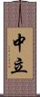 中立 Scroll