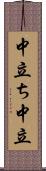 中立ち Scroll