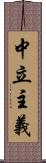 中立主義 Scroll