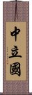 中立国 Scroll