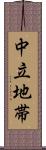 中立地帯 Scroll